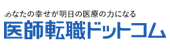 医師転職ドットコム