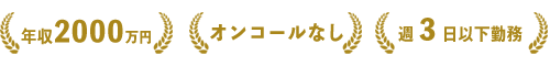 年収2000万円以上、オンコールなし、週３日以下勤務
